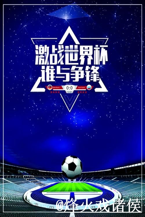 世界杯盘口分析新手指南，赔率区别和让球变化整理